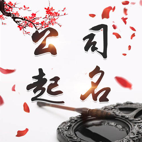 达拉特公司起名_找田馥连起名