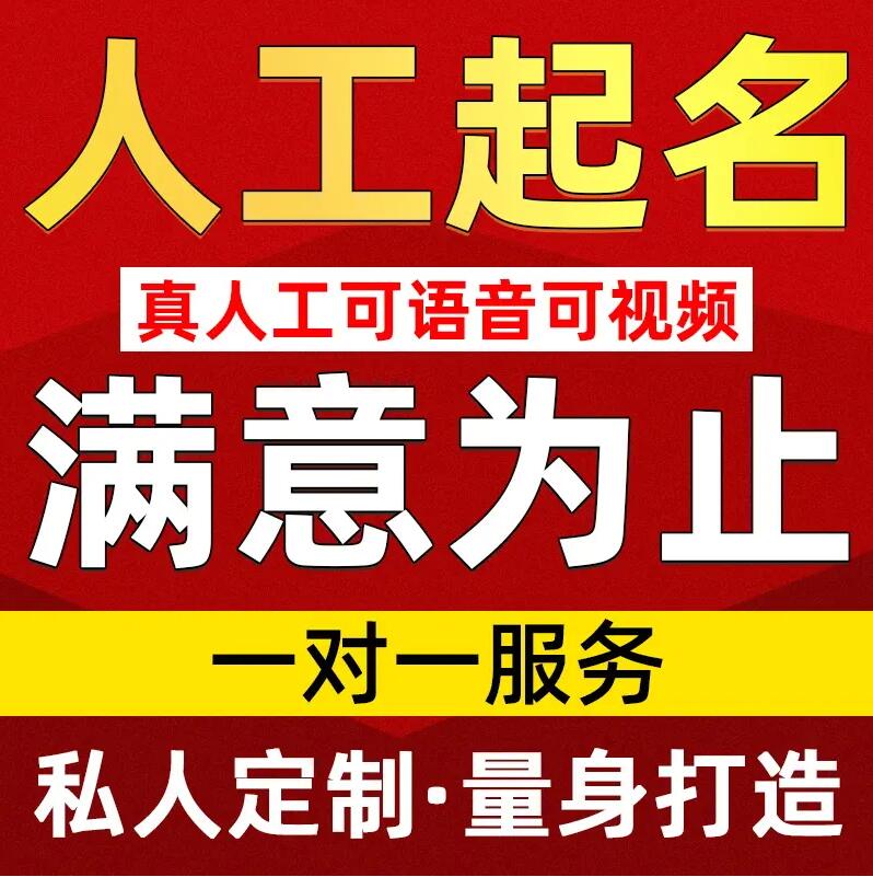  达拉特取名/改名 找田老师