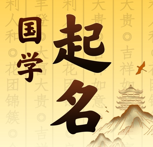 达拉特国学起名 人工起名一对一