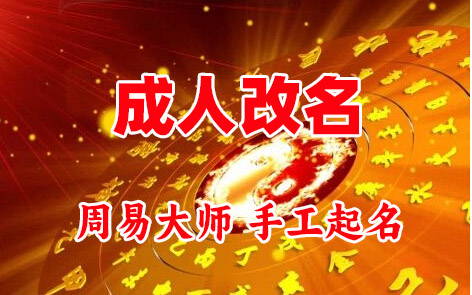 达拉特成人改名-找大师一对一改名先分析后改名